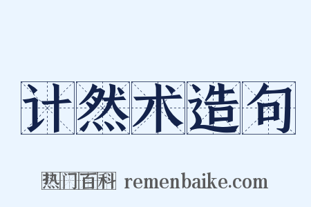 计然术造句是什么意思的图片
